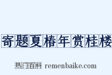 寄题夏椿年赏桂楼是什么意思的图片